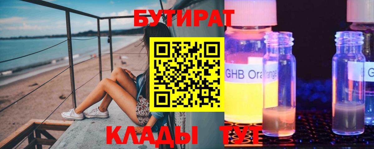 Бутират  Бутират бутандиол  Вход с VPN  Курган 